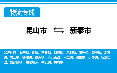 昆山到新泰市物流专线-昆山市至新泰市货运公司