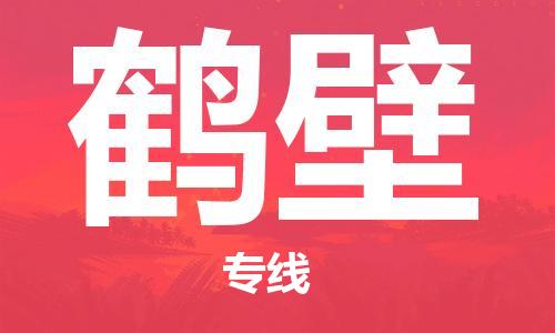 靖江到鹤壁物流专线-靖江到鹤壁物流公司