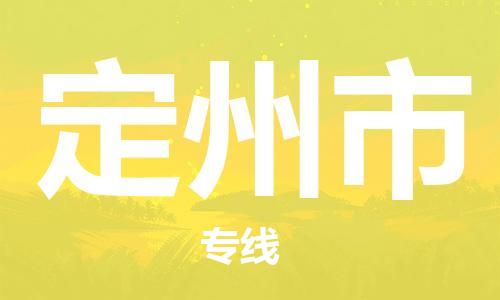 上海到定州市物流专线-上海到定州市货运公司