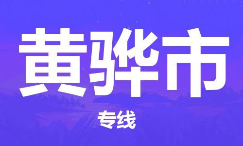 靖江市到黄骅市物流专线-靖江市到黄骅市货运公司