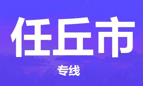 上海到任丘市物流专线-上海到任丘市货运公司