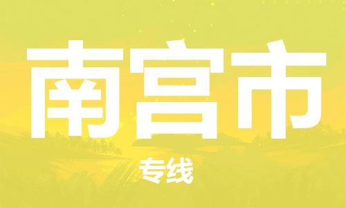 张家港到南宫市物流专线-【张家港发到南宫市专线-直达往返】