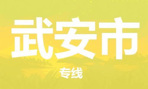 张家港到武安市物流专线-张家港市到武安市物流公司-张家港市到武安市货运专线