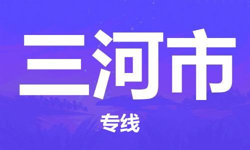 靖江市到三河市物流专线-靖江市到三河市货运公司