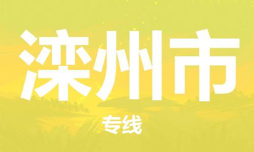 靖江市到滦州市物流专线-靖江市到滦州市货运公司