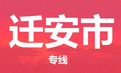 张家港到迁安市物流专线-【张家港发到迁安市专线-直达往返】