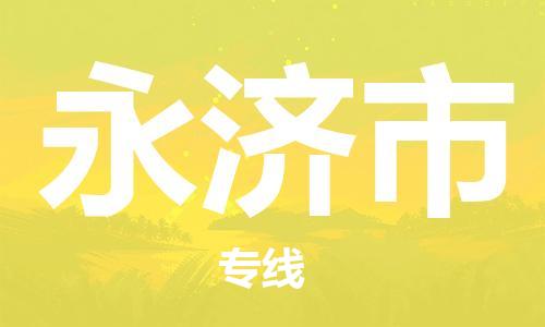 张家港到永济市物流专线-【张家港发到永济市专线-直达往返】