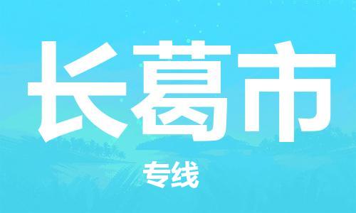 常熟市到长葛市物流专线-常熟市到长葛市物流公司