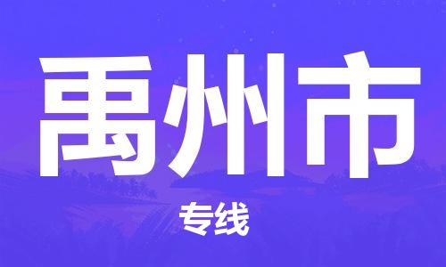 苏州到禹州市物流专线-苏州到禹州市物流公司-苏州到禹州市货运