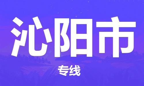 张家港到沁阳市物流专线-张家港市到沁阳市物流公司-张家港市到沁阳市货运专线