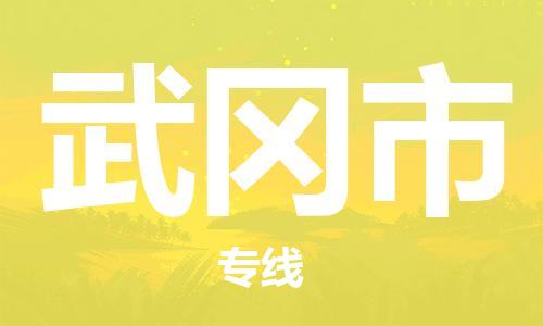 常熟市到武冈市物流专线-常熟市到武冈市物流公司