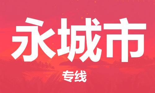 张家港到永城市物流专线-张家港市到永城市物流公司-张家港市到永城市货运专线