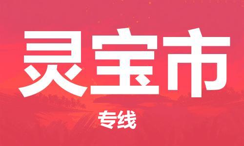 张家港到灵宝市物流专线-【张家港发到灵宝市专线-直达往返】