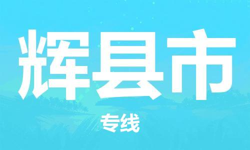 张家港到辉县市物流专线-【张家港发到辉县市专线-直达往返】