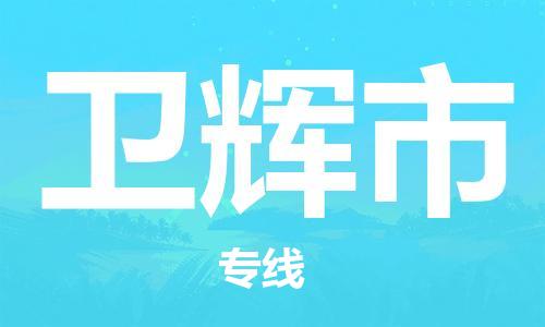 河源到卫辉市物流公司