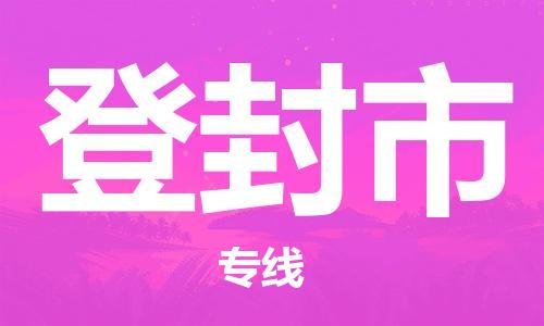 张家港到登封市物流专线-【张家港发到登封市专线-直达往返】