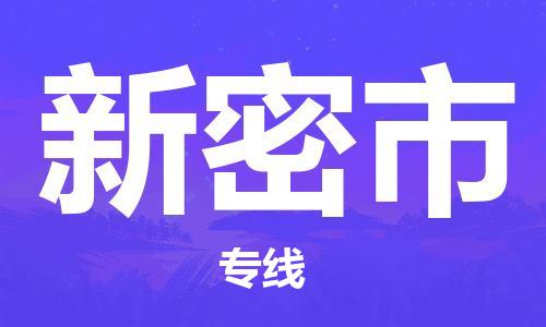 苏州到新密市物流专线-苏州到新密市物流公司-苏州到新密市货运