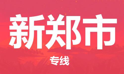 张家港到新郑市物流专线-【张家港发到新郑市专线-直达往返】