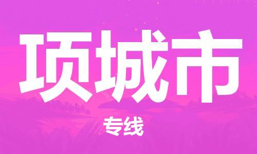 张家港到项城市物流专线-【张家港发到项城市专线-直达往返】