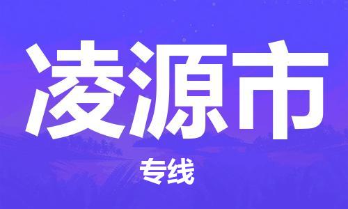 河源到凌源市物流公司