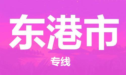 靖江市到东港市物流专线-靖江市到东港市货运公司