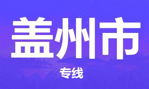 上海到盖州市物流专线-上海到盖州市货运公司