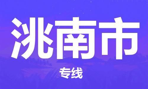 张家港到洮南市物流专线-张家港市到洮南市物流公司-张家港市到洮南市货运专线