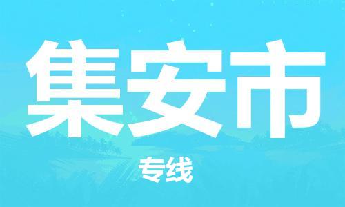 上海到集安市物流专线-上海到集安市货运公司