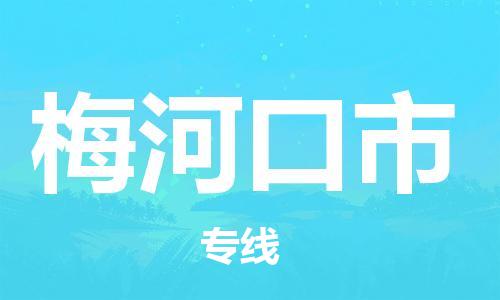 河源到梅河口市物流公司