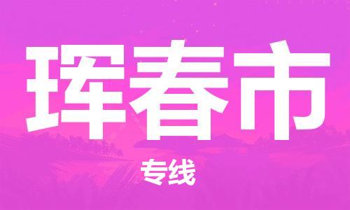 靖江市到珲春市物流专线-靖江市到珲春市货运公司