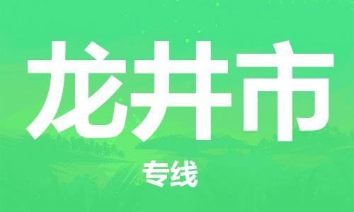 靖江市到龙井市物流专线-靖江市到龙井市货运公司