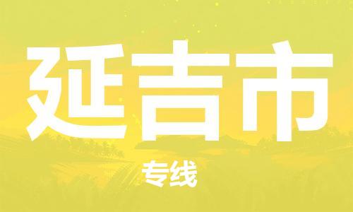 张家港到延吉市物流专线-【张家港发到延吉市专线-直达往返】