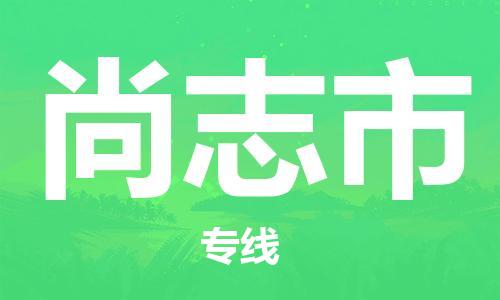 常熟市到尚志市物流专线-常熟市到尚志市物流公司