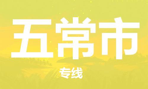 张家港到五常市物流专线-【张家港发到五常市专线-直达往返】