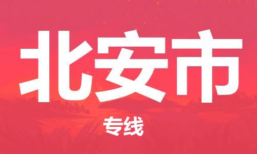 张家港到北安市物流专线-张家港市到北安市物流公司-张家港市到北安市货运专线