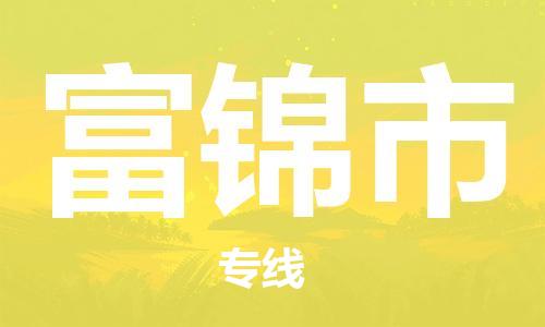 靖江市到富锦市物流专线-靖江市到富锦市货运公司