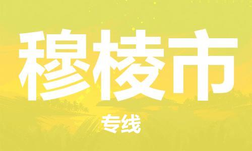 张家港到穆棱市物流专线-【张家港发到穆棱市专线-直达往返】