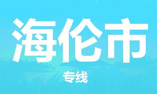 上海到海伦市物流专线-上海到海伦市货运公司