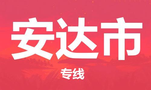 张家港到安达市物流专线-【张家港发到安达市专线-直达往返】