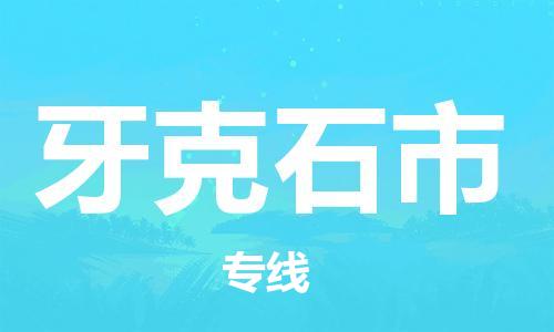 上海到牙克石市物流专线-上海到牙克石市货运公司