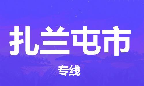 张家港到扎兰屯市物流专线-【张家港发到扎兰屯市专线-直达往返】