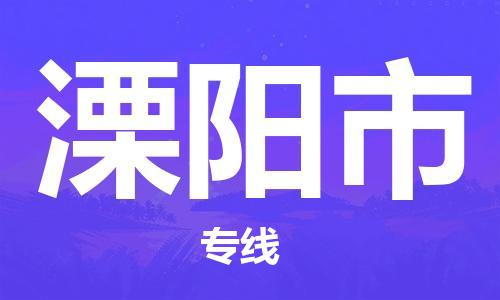 河源到溧阳市物流公司