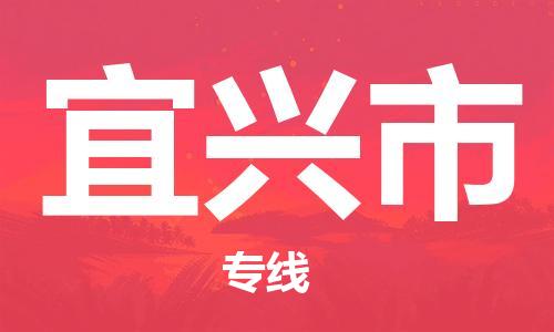 苏州到宜兴市物流专线-苏州到宜兴市物流公司-苏州到宜兴市货运