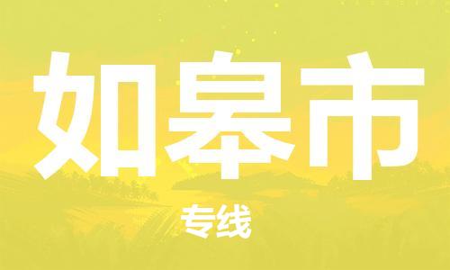 河源到如皋市物流公司