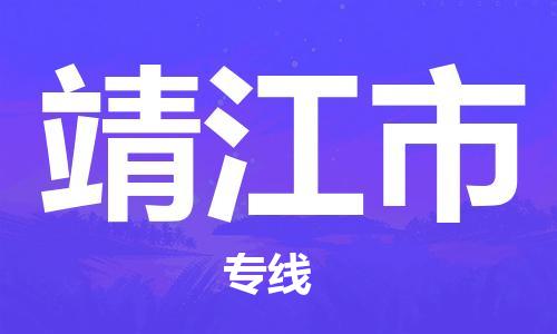 张家港到靖江市物流专线-张家港市到靖江市物流公司-张家港市到靖江市货运专线