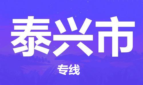 宝山区到泰兴市物流公司,宝山区到泰兴市物流专线