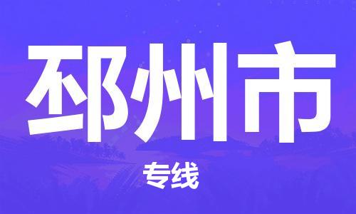 常熟市到邳州市物流专线-常熟市到邳州市物流公司