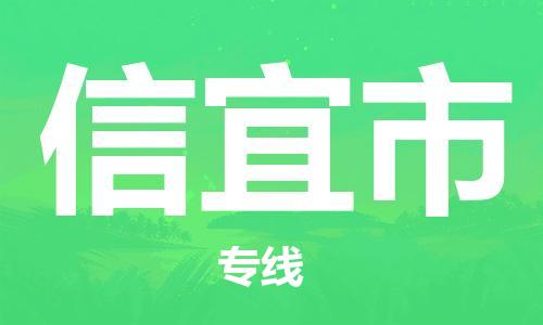 上海到信宜市物流专线-上海到信宜市货运公司