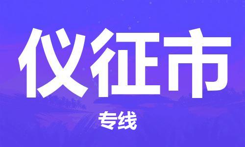 张家港到仪征市物流专线-张家港市到仪征市物流公司-张家港市到仪征市货运专线