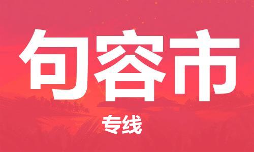 靖江市到句容市物流专线-靖江市到句容市货运公司